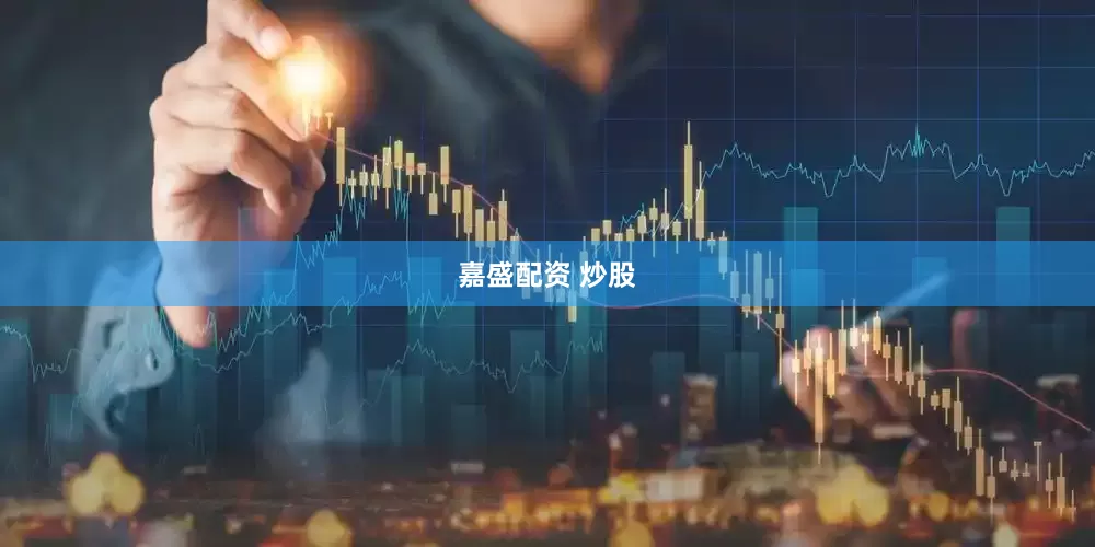 嘉盛配资 炒股