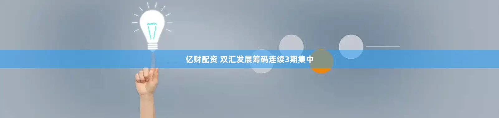亿财配资 双汇发展筹码连续3期集中