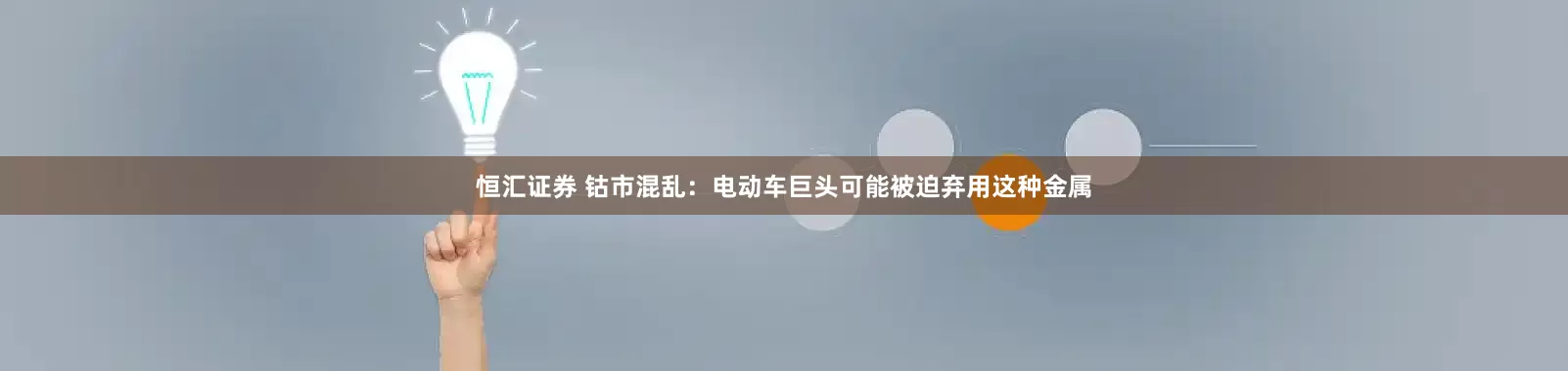 恒汇证券 钴市混乱：电动车巨头可能被迫弃用这种金属