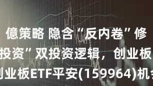 億策略 隐含“反内卷”修复+“景气投资”双投资逻辑，创业板ETF平安(159964)机会凸显