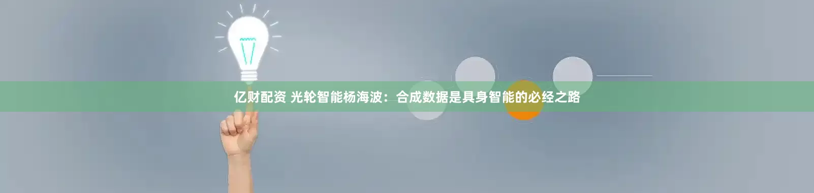 亿财配资 光轮智能杨海波：合成数据是具身智能的必经之路