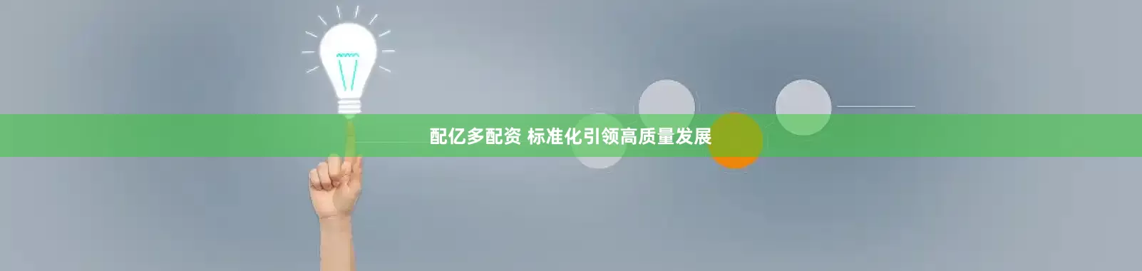 配亿多配资 标准化引领高质量发展