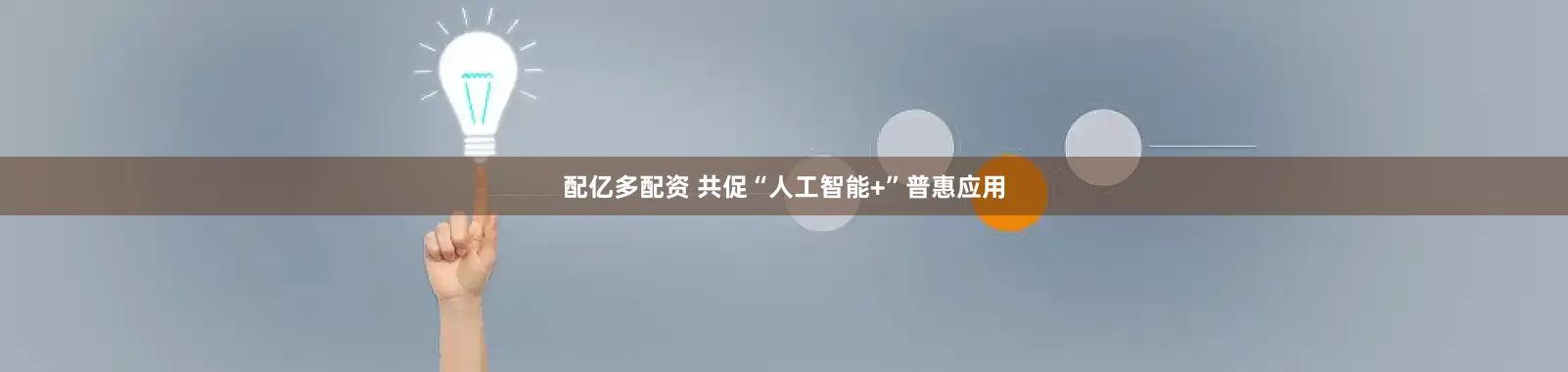 配亿多配资 共促“人工智能+”普惠应用